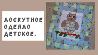 В ПРОЦЕССЕ ЛОСКУТНОЕ ОДЕЯЛО.