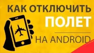 Как отключить режим полета на смартфоне Android? Телефон не ловит сеть и WiFi в авиа режиме Андроид