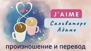 Сальваторе Адамо - J'aime. Произношение и перевод