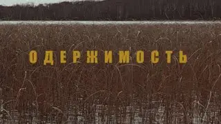 ОДЕРЖИМОСТЬ