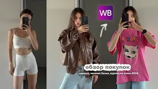 Распаковка вайлдберриз 🤎 обновляю гардероб к осени 2024 | покупки одежды