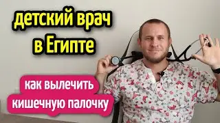 КАК ВЫЛЕЧИТЬ КИШЕЧНУЮ ПАЛОЧКУ В Египте 🌴ДЕТСКИЙ КАШЕЛЬ👨🏼‍⚕️Медицина в Египте🌡️👨🏼‍⚕️ #врач #дети