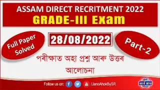 28/08/2022 Assam Grade 3 Exam Question Answer || Assam Direct Recruitment 2022 || Part 2