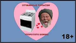 Отчаянные попытки упоротого бомжа:)