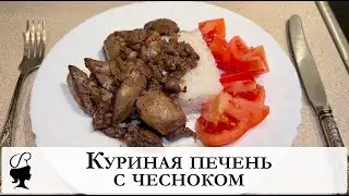 Куриная печень с чесноком. Ужин за 15 минут.