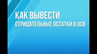 Как вывести отрицательные остатки в ОСВ