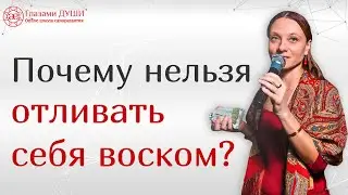 Можно ли отливать себя воском | Отливка воском самого себя | Для чего отливают воском | Глазами Души