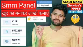 Smm Panel Kaise Banaye | How to  Create Smm Panel | Pannel Kaiase Banaye | Smm Panel Irfan Technical
