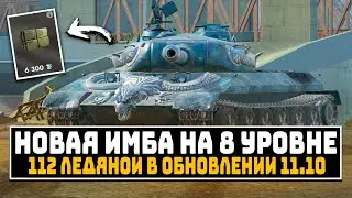 What's Happening to 112 Ice in Update 11.10 | Tanks Blitz