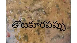 simple తోటకూరపప్పు