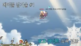 [메이플 잡기술 #1] 로프 커넥트 슈퍼 점프