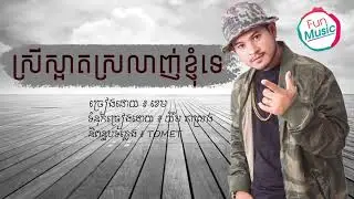 ស្រីស្អាតស្រលាញ់ខ្ញុំទេ - By ខេម (Khem)【Full Audio】