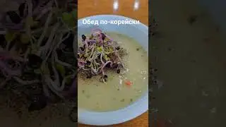 Где обедают корейцы 