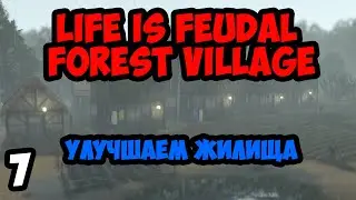 Life is Feudal:Forest Village #7 - Игра меня убивает