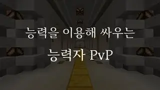 능력자 PvP [마인크래프트 능력자 PvP 맵]  배포
