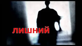[Страшные истории] - ЛИШНИЙ. Без СКРИМЕРОВ!
