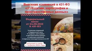 Внесение изменений в 431- ФЗ О геодезии, картографии и пространственных данных