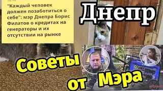 ДНЕПР 🥸СОВЕТЫ ОТ МЭРА ‼️У меня постельный режим 🚨31 июля 2024 г.