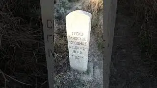 Крым. древнее городище Беляус. 20 августа 2023 г.