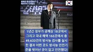 후쿠시마 혈세낭비 1조5천억! 1년간 정부가 공해상 18곳과 국내 해역 165곳 총 49,633건의 방사능 검사를 실시한 결과 어떤 곳도 방사능 안전기준 벗어난 곳 없고 안전했다!