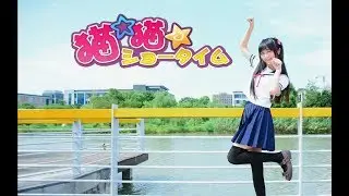 【星光光】初投稿！茨木薫--猫☆猫★show time~