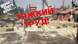 GTA 5 RP GRAND ТЯЖКИЙ ТРУД! №2