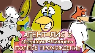 Агент Лис 2: Операция 