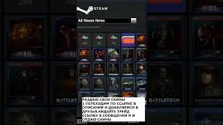 РАЗДАЮ СКИНЫ CSGO ССЫЛКА В ОПИСАНИИ #csgo #ксго #shorts #раздача #скины #стим #описание
