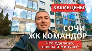 Sochi, Komandor Residential Complex. What's been done, and what are the pros and cons?