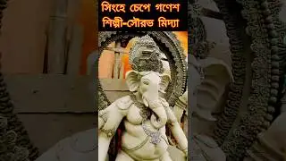 Ganesh Puja।Ganesh Puja 2024।Kolkata Ganesh Puja 2024।Mumbai।Lord Ganesh।#shorts #ganesh #ganeshpuja