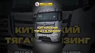 КИТАЙСКИЙ ТЯГАЧ В ЛИЗИНГ: СКОЛЬКО СТОИТ?