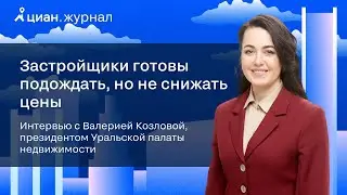 Интервью с Валерией Козловой, президентом Уральской палаты недвижимости