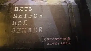 ПЯТЬ МЕТРОВ ПОД ЗЕМЛЕЙ. Одно актовый спектакль! Приморский край г.Артём клуб маяк .19 мая  2024г.