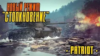 РЕЖИМ СТОЛКНОВЕНИЕ| PATRIOT