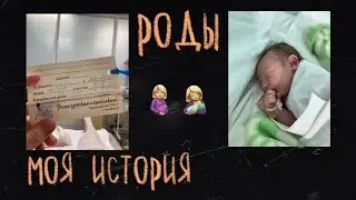 МОИ РОДЫ \\ паника, насмешки, безразличие и липкий страх
