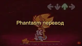 Phantasm перевод