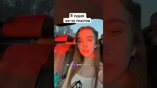 Я ХУДАЯ ИЗ-ЗА ГЛИСТОВ 