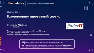 Вебинар «Клиентоориентированный сервис» (25.08.2022)