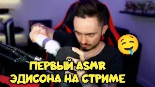 ПЕРВЫЙ ASMR ЭДИСОНА НА СТРИМЕ!!!