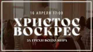 ПАСХА | 16 апреля вечернее служение | Прямая трансляция