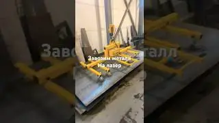 Завоз металла на лазер #shortsvideo #рекомендации #работа