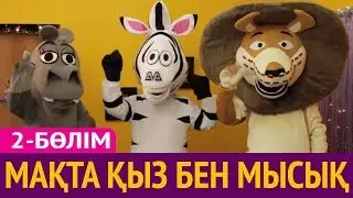 Мақта қыз бен мысық - 2 бөлім 💃🐈