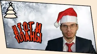 [2024] Пост-новогоднее обращение