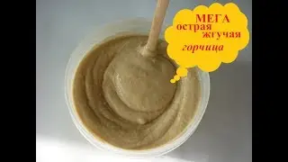 Мегаострая горчица за 30 минут.
