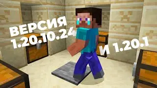 МАЙНКРАФТ РЕЛИЗ 1.20.1 И БЕТА 1.20.10.24