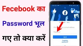 Facebook password bhul jaye to kya karen || Fecebook ka password bhul jane par kya Kare.