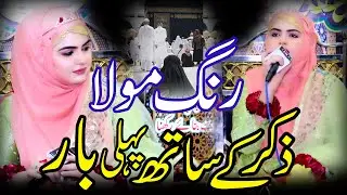 Iram Shahbaz || Rang Mola Rang Mola|| Naat Sharif  2024