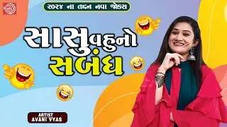 Sasu Vahu No Sambandh | સાસુ વહુનો સબંધ | Avani Vyas | New Gujarati Comedy 2024 | ૨૦૨૪ ના નવા જોક્સ