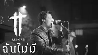 ฉันไม่มี - TT Reborn (บันทึกการแสดงสด)