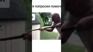 Помогал 😅😂#youtubeshorts #tiktok #shorts